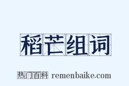 稻芒组词是什么意思的图片